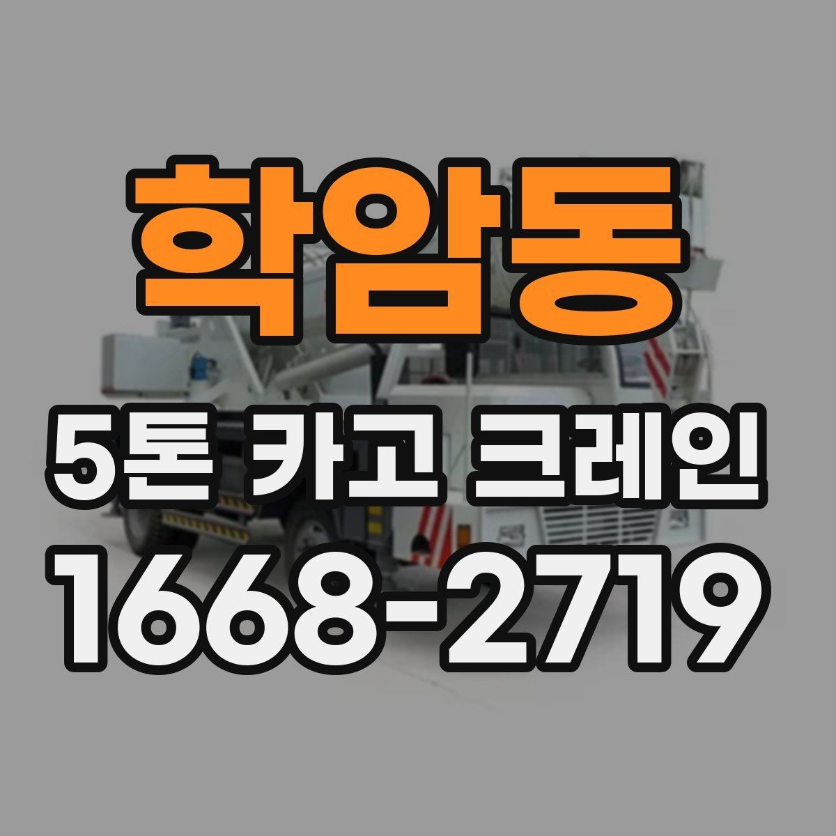 학암동 5톤 카고 크레인 이동 경로 확보가 중요한 이유
