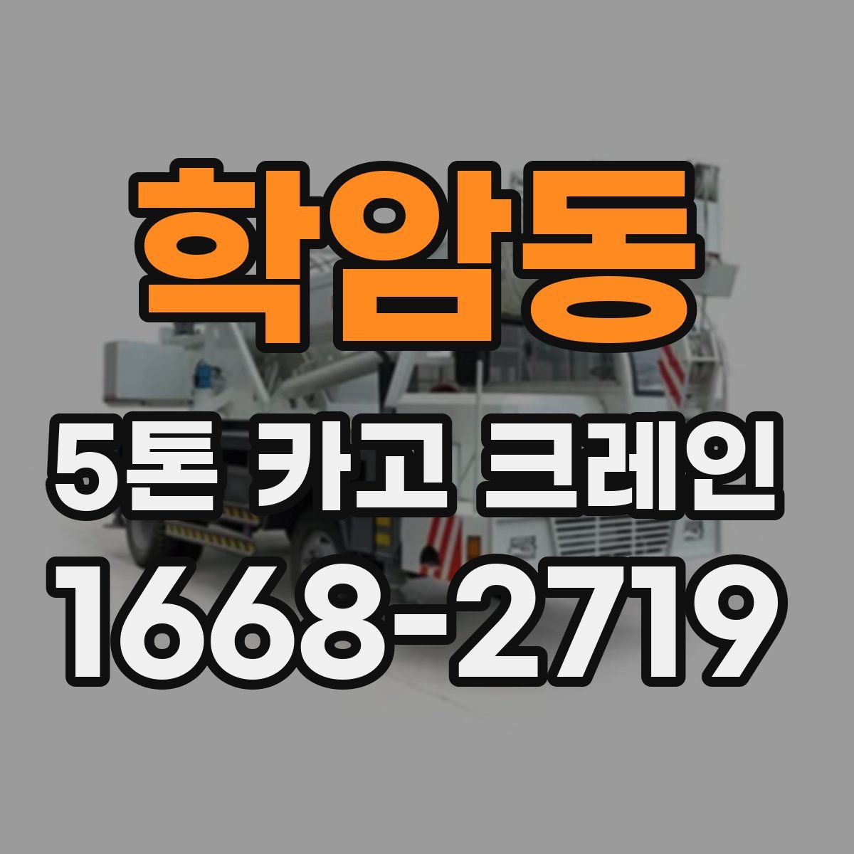 학암동 5톤 카고 크레인