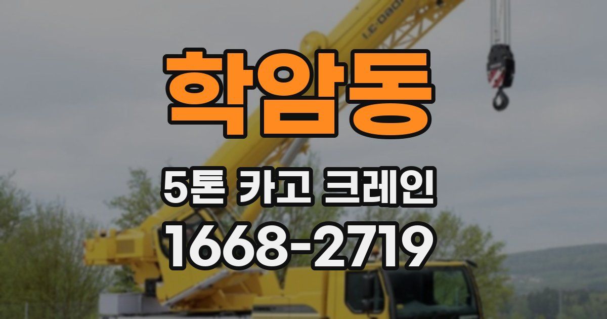 학암동 5톤 카고 크레인