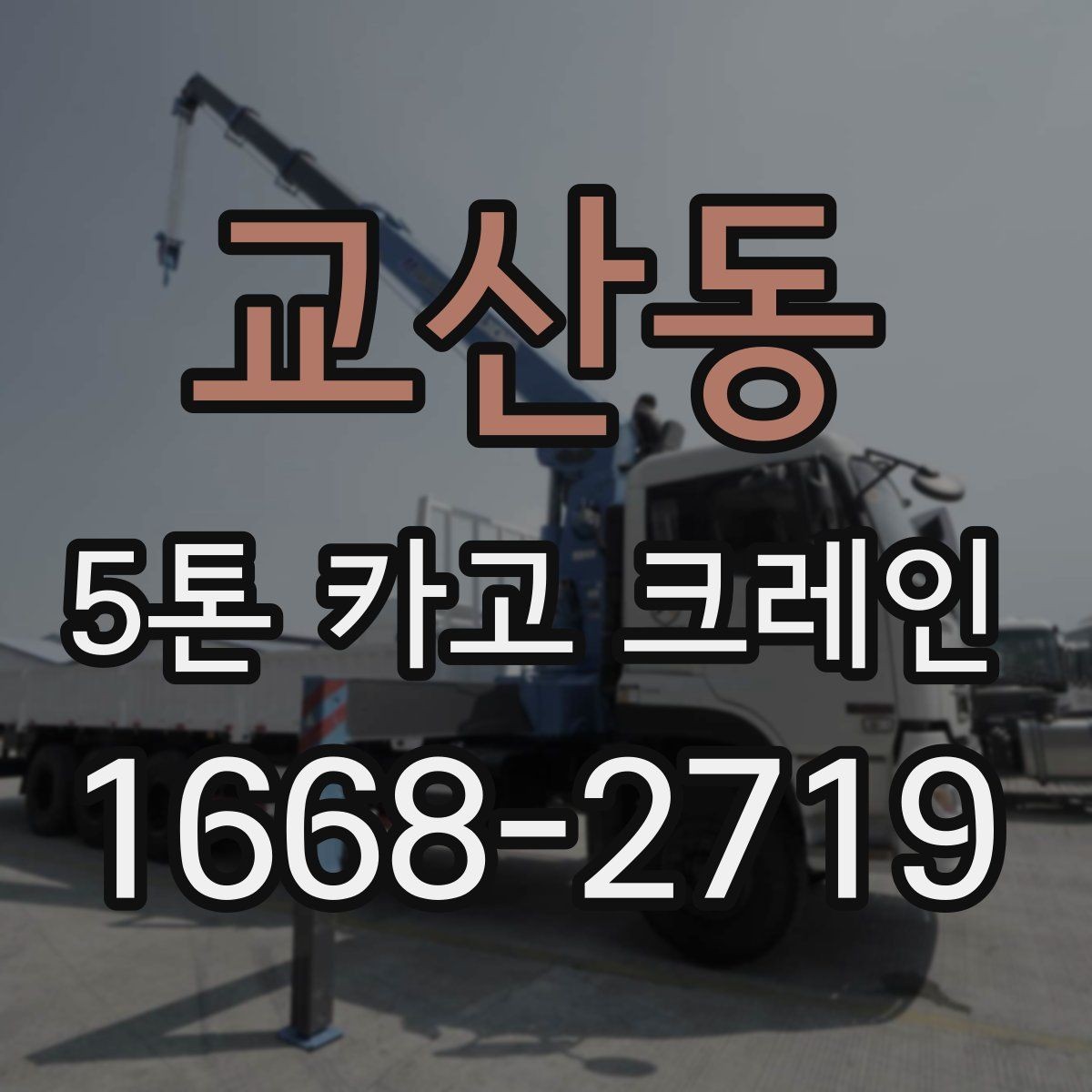 교산동 5톤 카고 크레인 신청부터 배차까지의 흐름