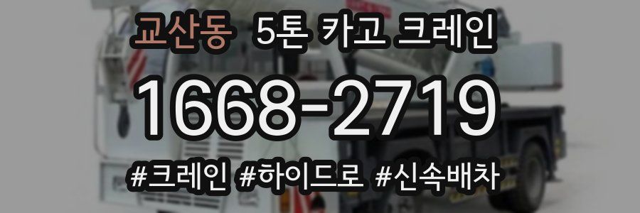 교산동 5톤 카고 크레인