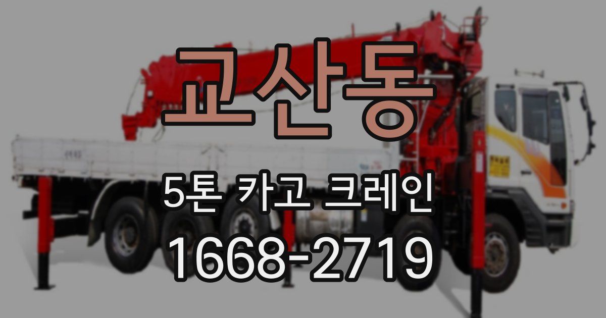 교산동 5톤 카고 크레인
