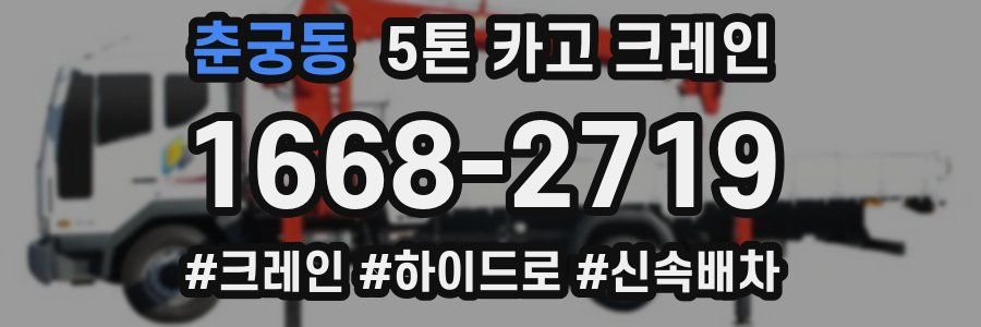 춘궁동 5톤 카고 크레인