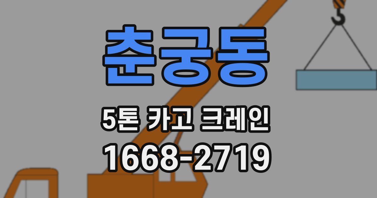 춘궁동 5톤 카고 크레인