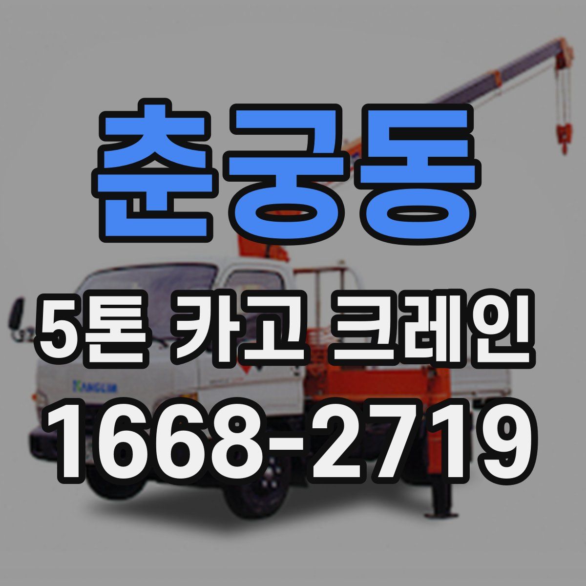 춘궁동 5톤 카고 크레인