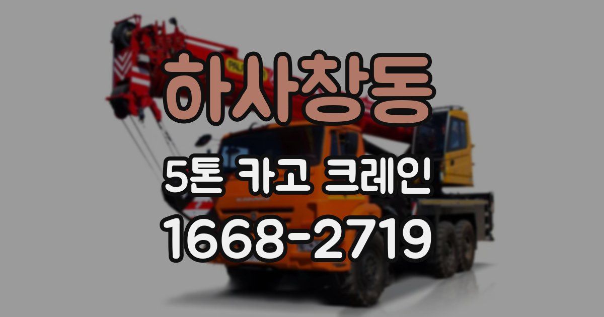 하사창동 5톤 카고 크레인