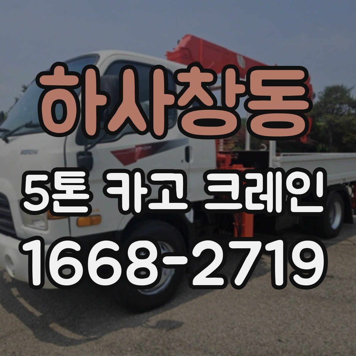 하사창동 5톤 카고 크레인