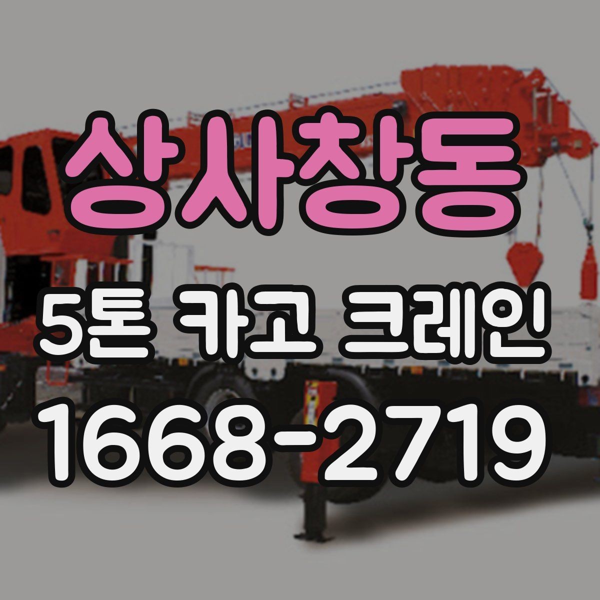 상사창동 5톤 카고 크레인 중량물 작업 시 고려사항