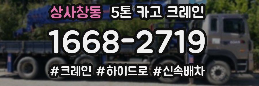 상사창동 5톤 카고 크레인