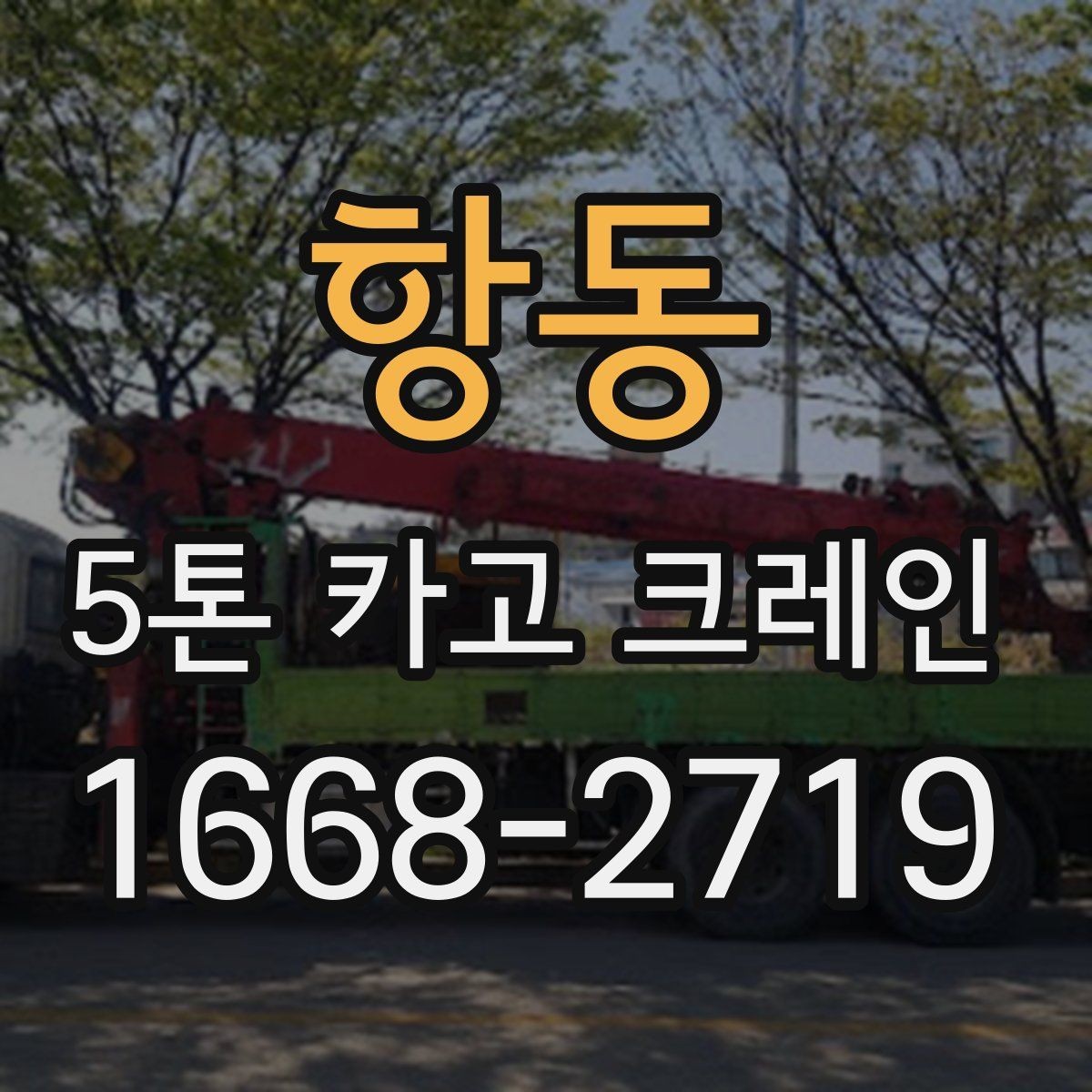 항동 5톤 카고 크레인 작업 전 안전 점검이 중요한 이유
