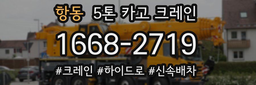 항동 5톤 카고 크레인
