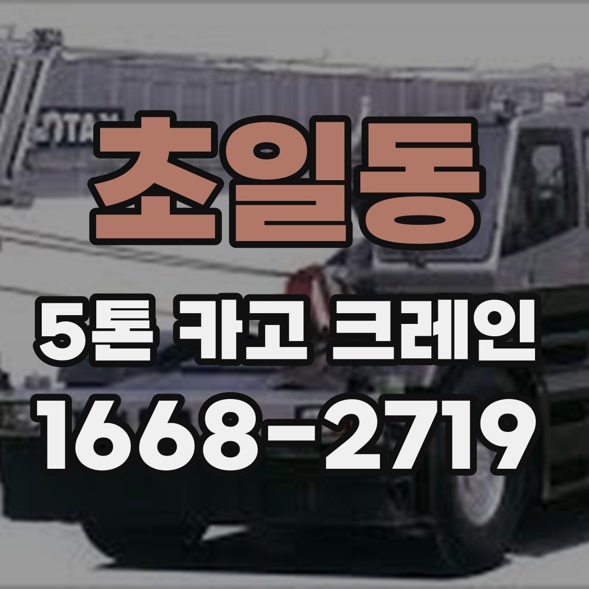 초일동 5톤 카고 크레인 비용 산정에서 보는 항목