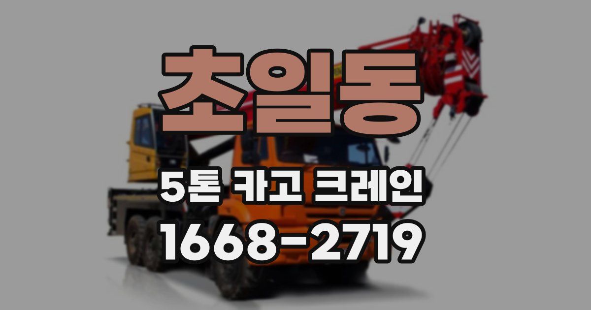 초일동 5톤 카고 크레인