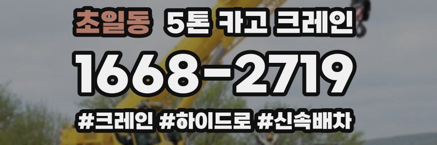 초일동 5톤 카고 크레인