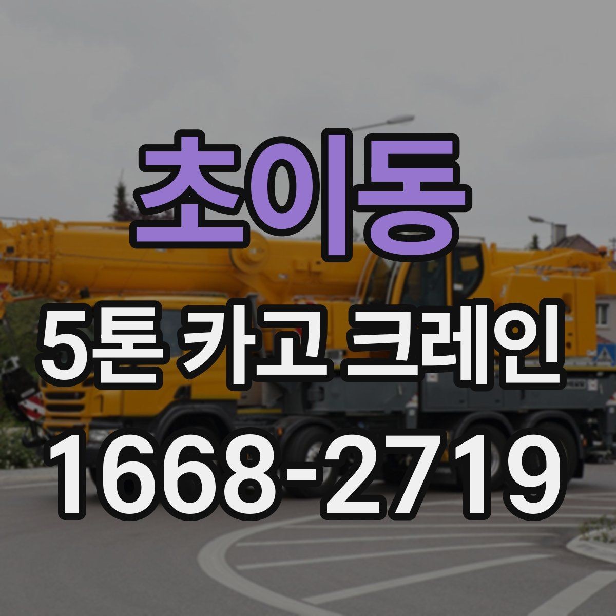 초이동 5톤 카고 크레인 현장 상황에 맞는 선택 방법