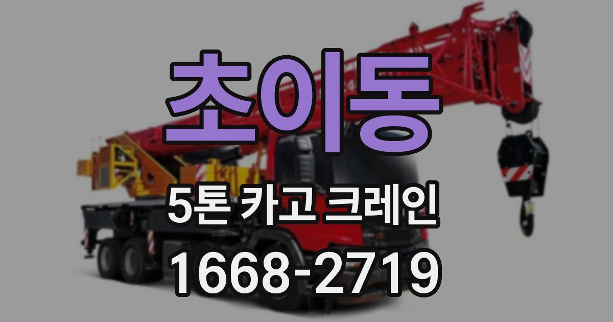 초이동 5톤 카고 크레인