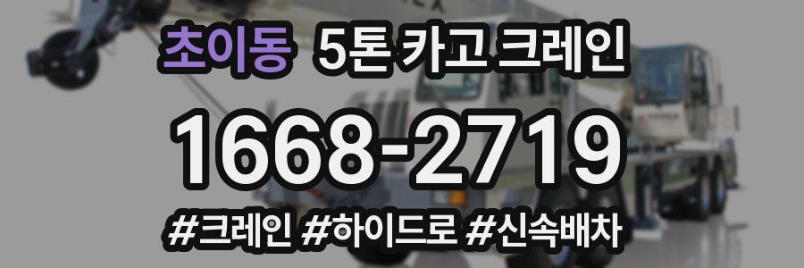 초이동 5톤 카고 크레인