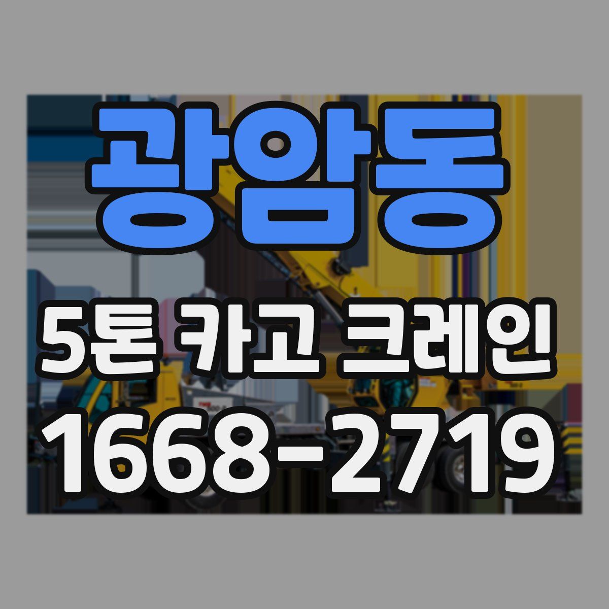 광암동 5톤 카고 크레인