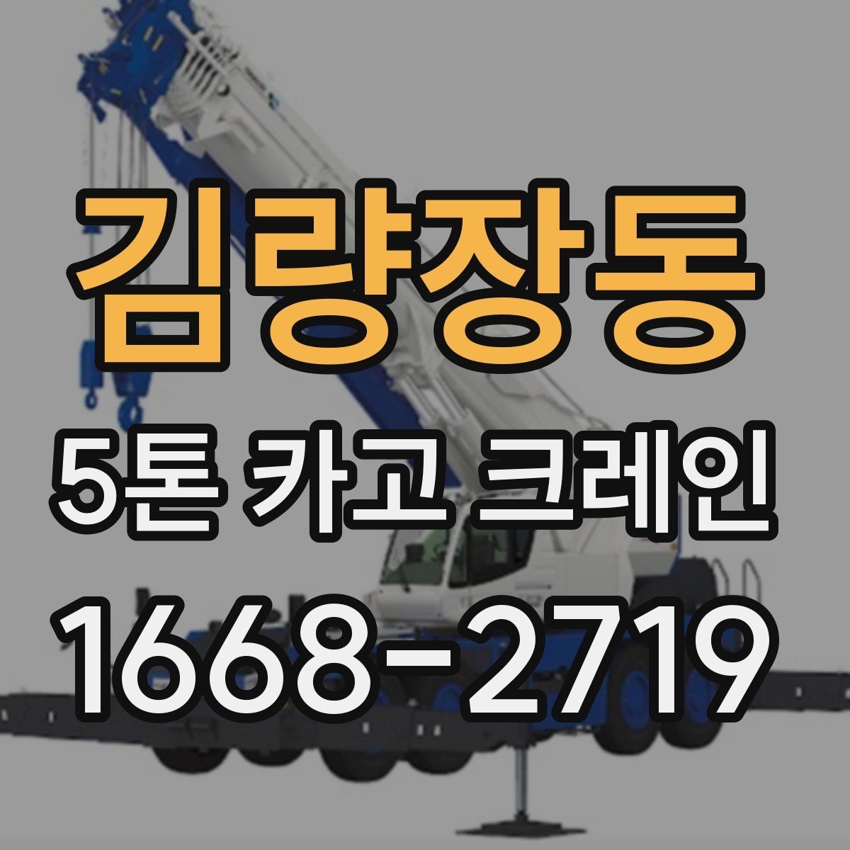김량장동 5톤 카고 크레인 상차 작업을 위한 사전 준비