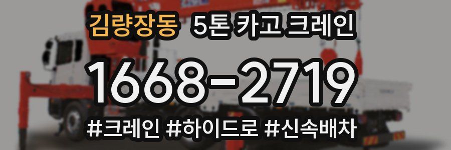 김량장동 5톤 카고 크레인
