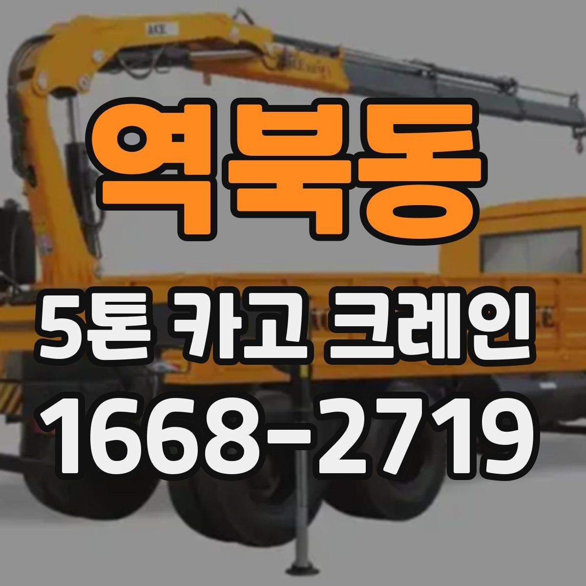 역북동 5톤 카고 크레인 문의부터 작업까지 진행 흐름