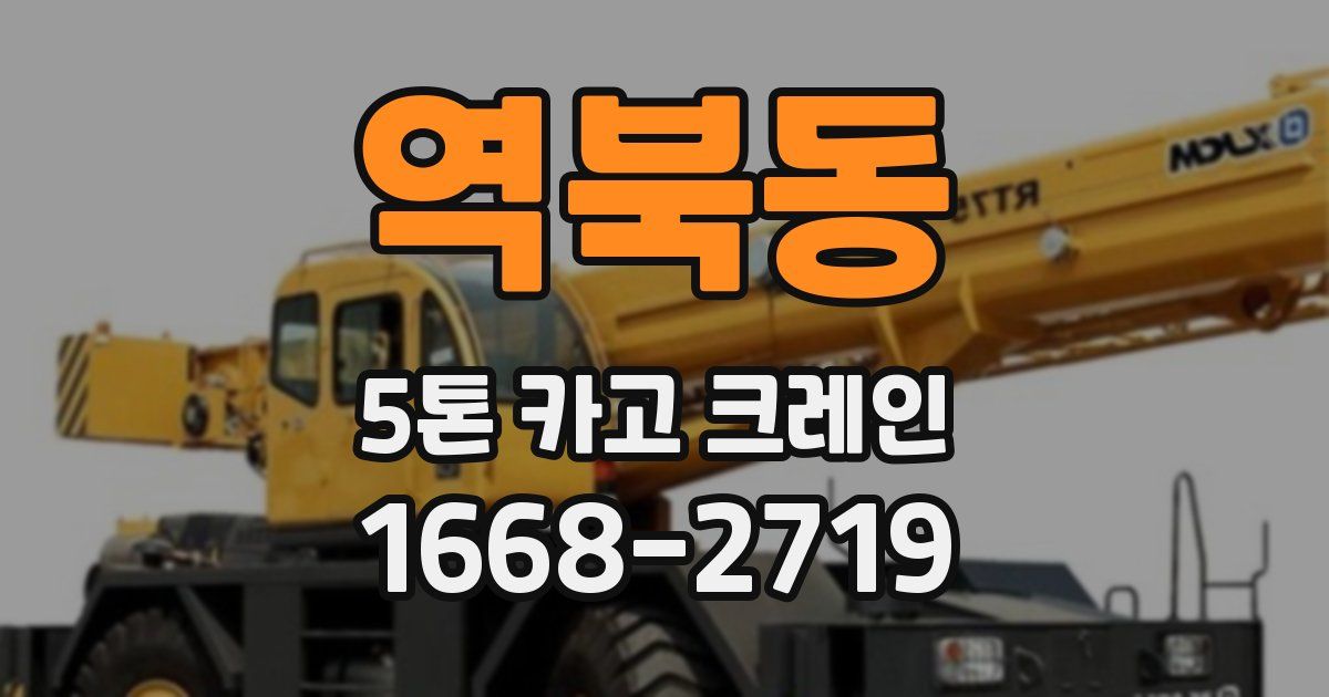 역북동 5톤 카고 크레인