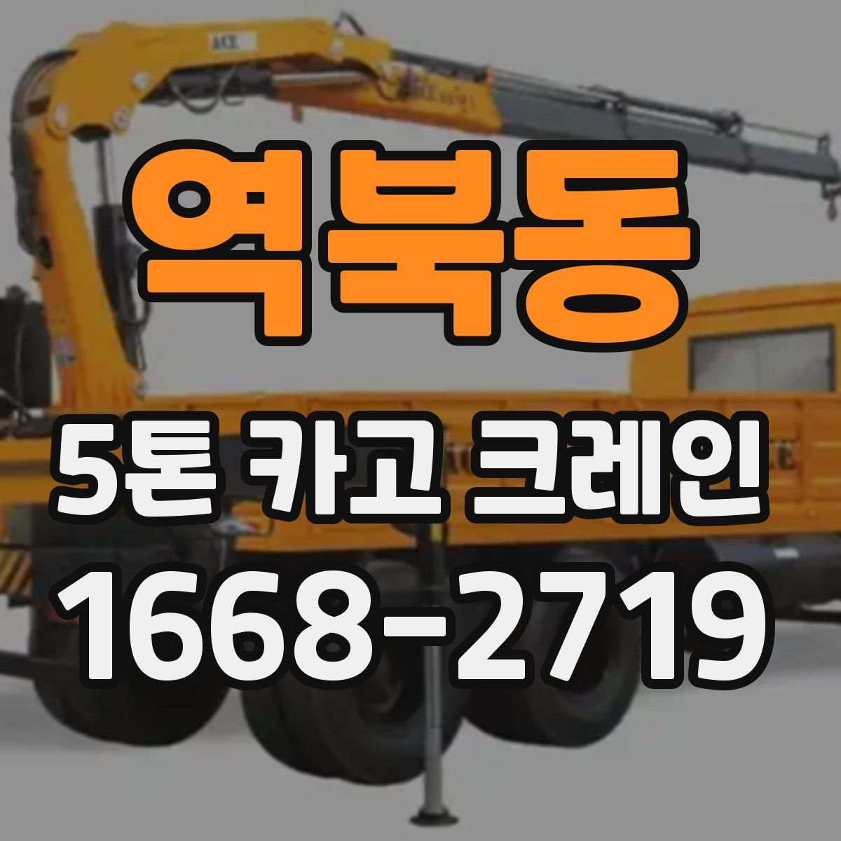 역북동 5톤 카고 크레인