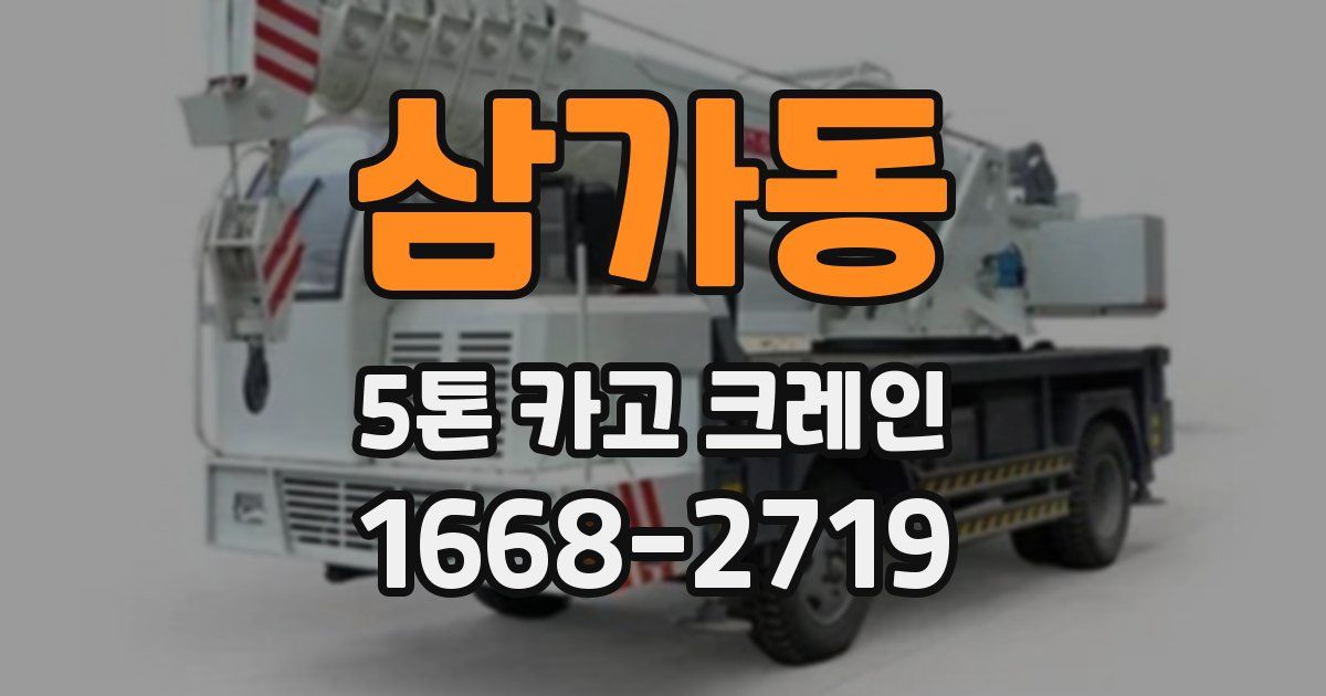삼가동 5톤 카고 크레인
