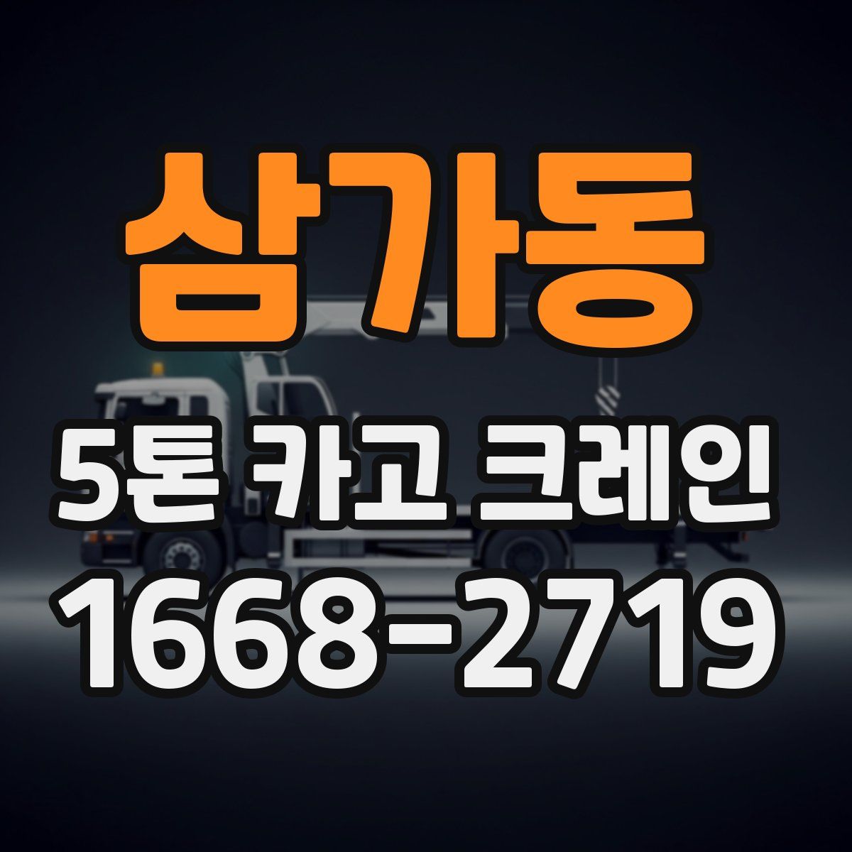 삼가동 5톤 카고 크레인
