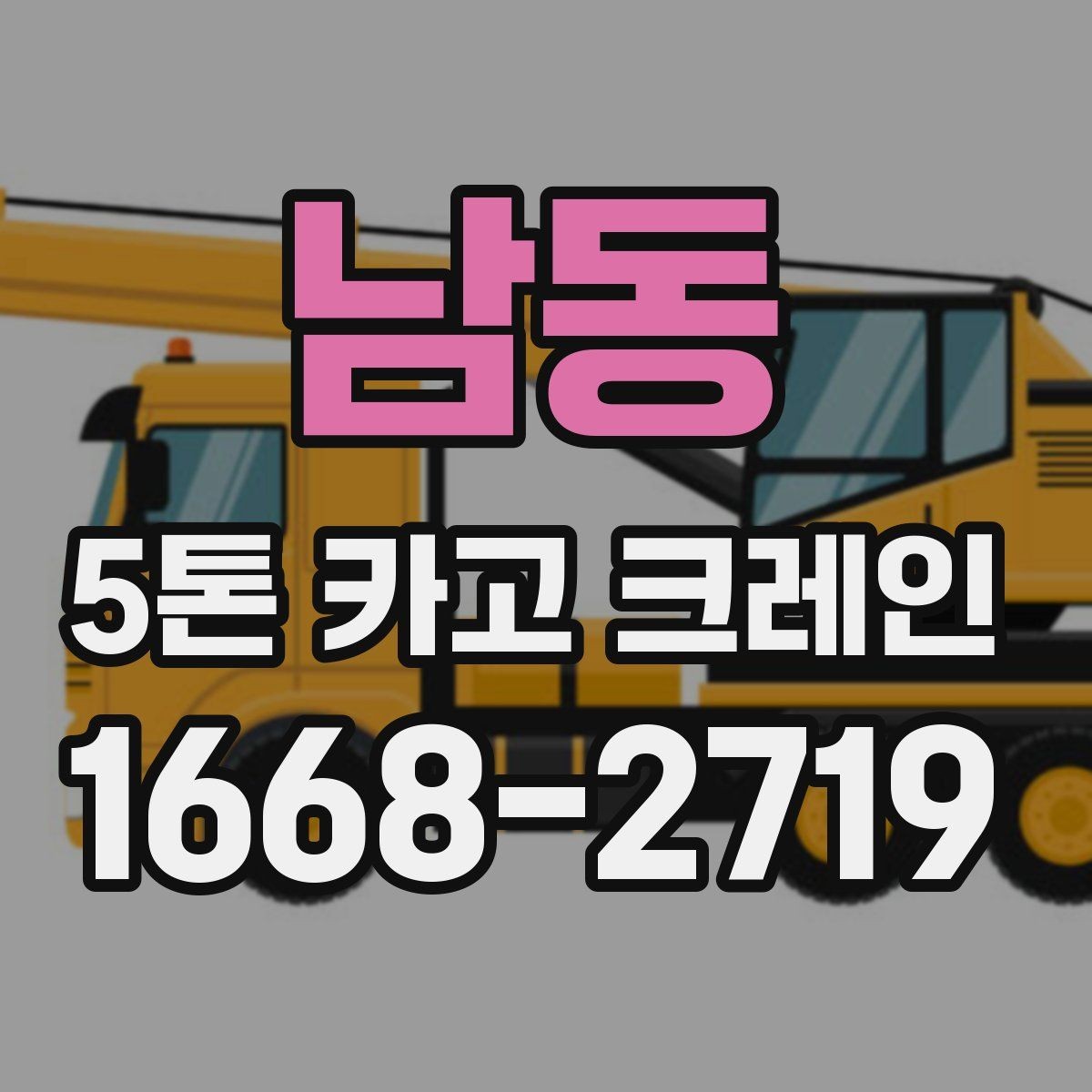 남동 5톤 카고 크레인 서비스 비교할 때 보는 항목