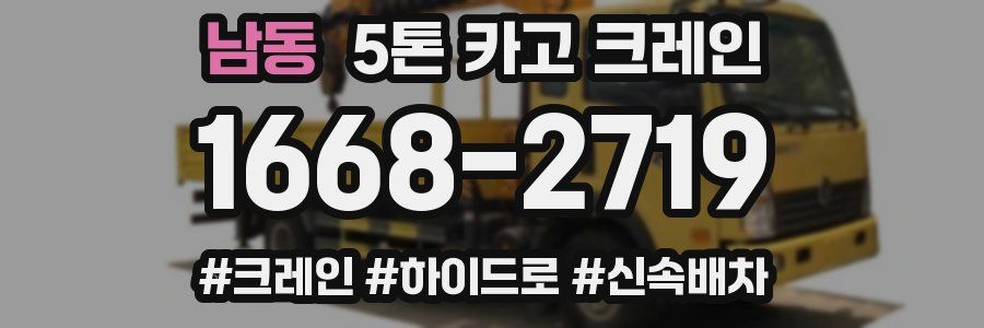 남동 5톤 카고 크레인