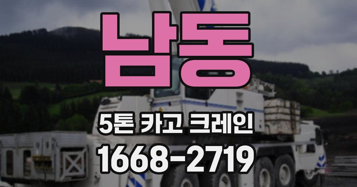 남동 5톤 카고 크레인