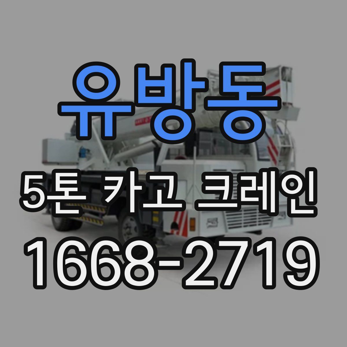 유방동 5톤 카고 크레인