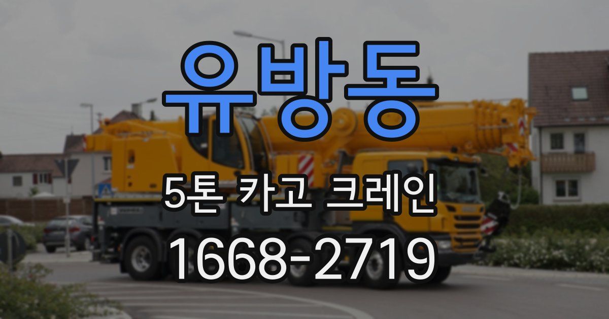 유방동 5톤 카고 크레인