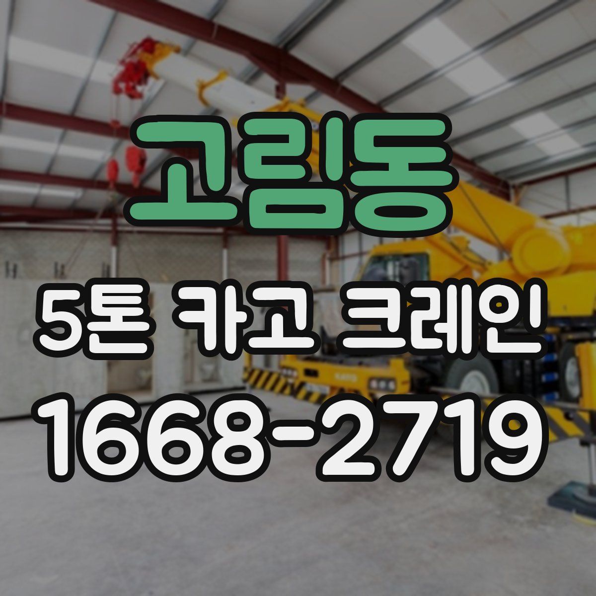 고림동 5톤 카고 크레인