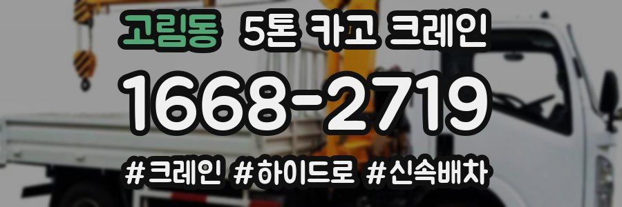 고림동 5톤 카고 크레인