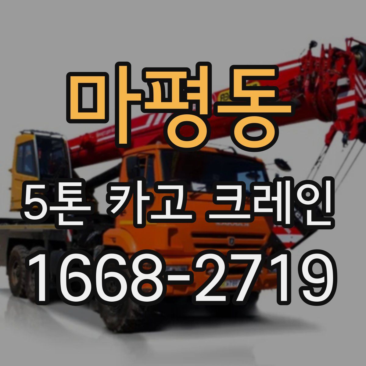 마평동 5톤 카고 크레인