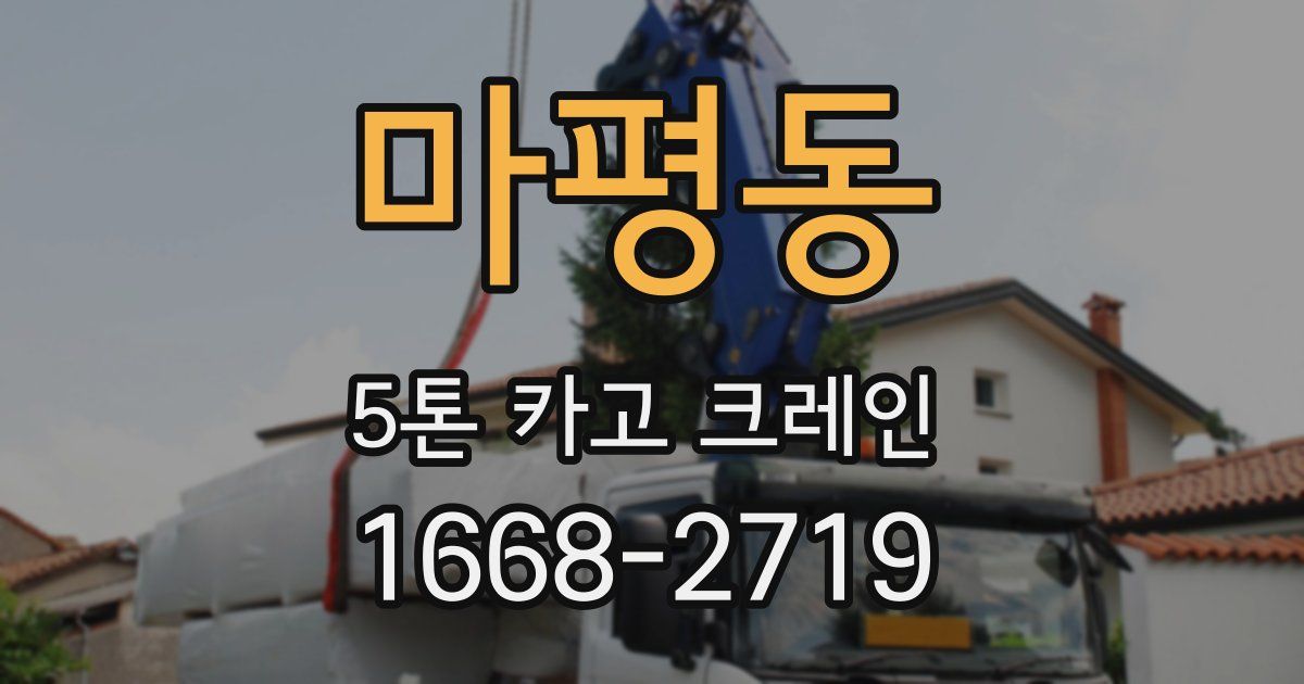 마평동 5톤 카고 크레인