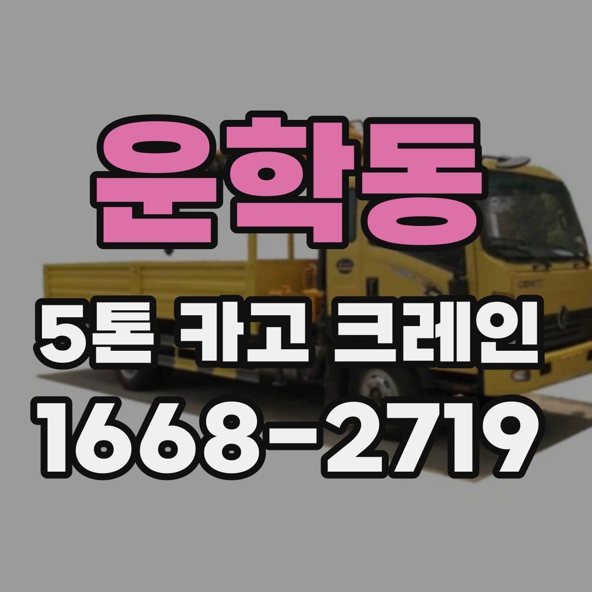 운학동 5톤 카고 크레인 비용이 달라지는 이유