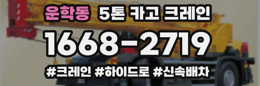 운학동 5톤 카고 크레인