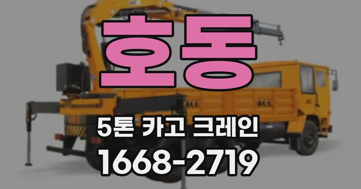 호동 5톤 카고 크레인