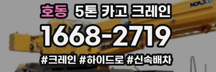 호동 5톤 카고 크레인