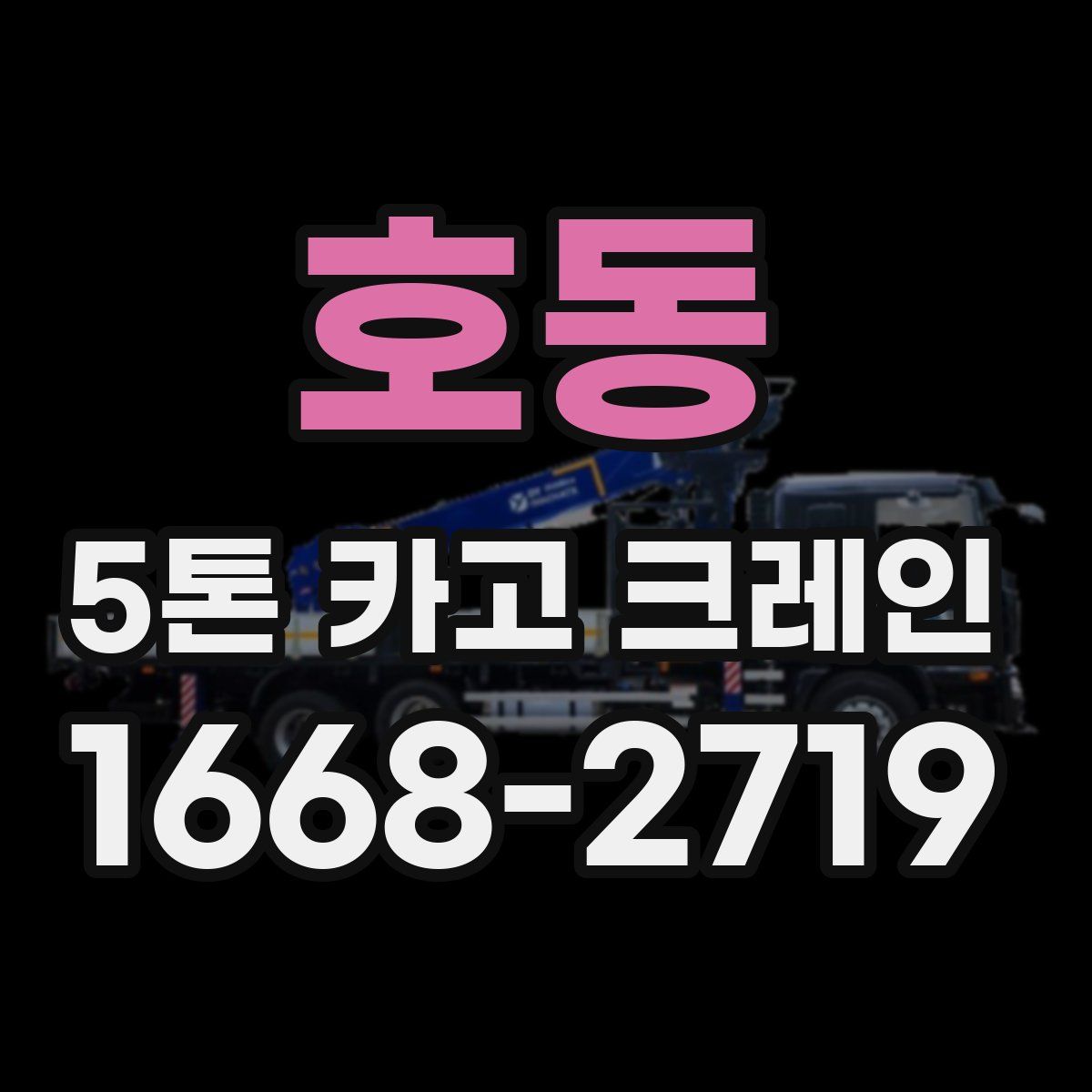 호동 5톤 카고 크레인