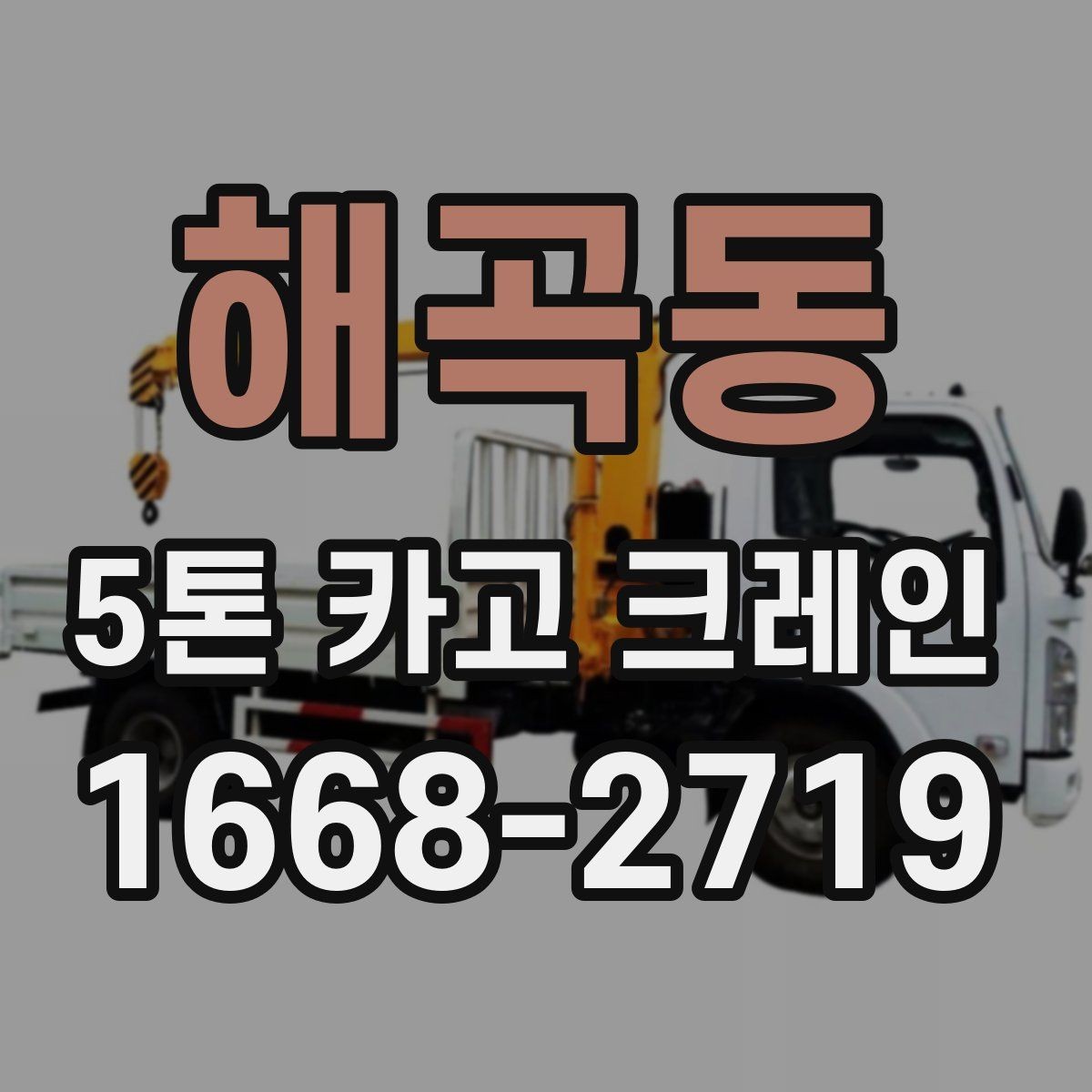 해곡동 5톤 카고 크레인 작업 중 발생할 수 있는 변수