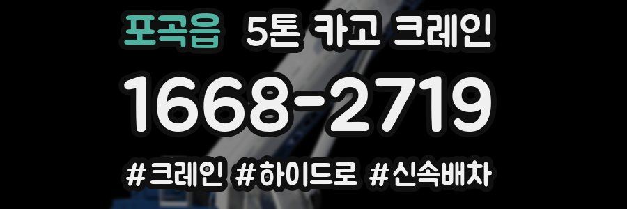 포곡읍 5톤 카고 크레인