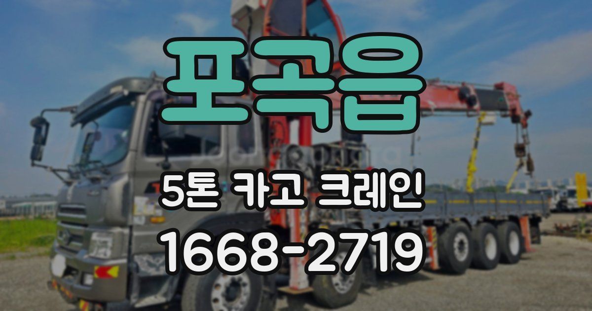 포곡읍 5톤 카고 크레인