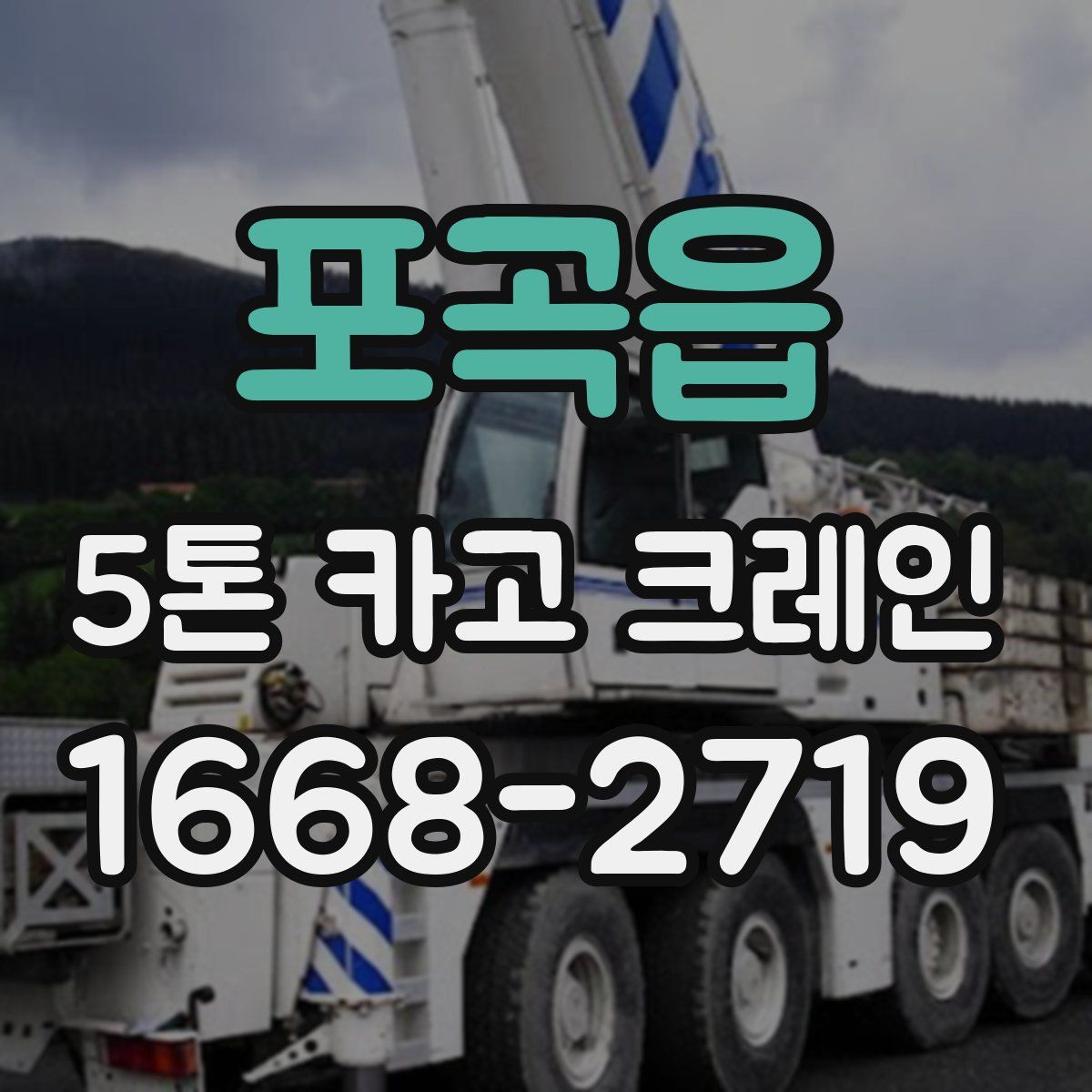 포곡읍 5톤 카고 크레인