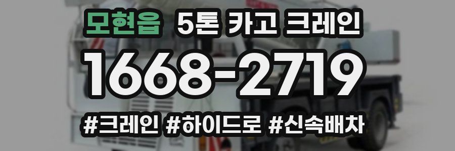 모현읍 5톤 카고 크레인