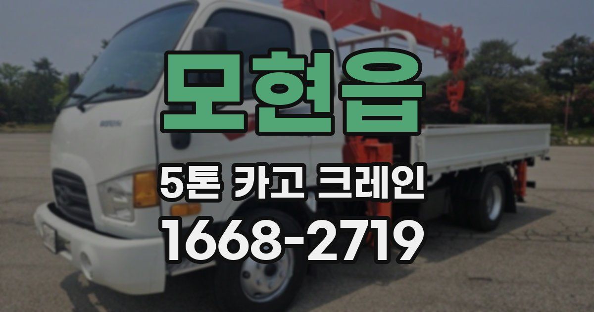 모현읍 5톤 카고 크레인