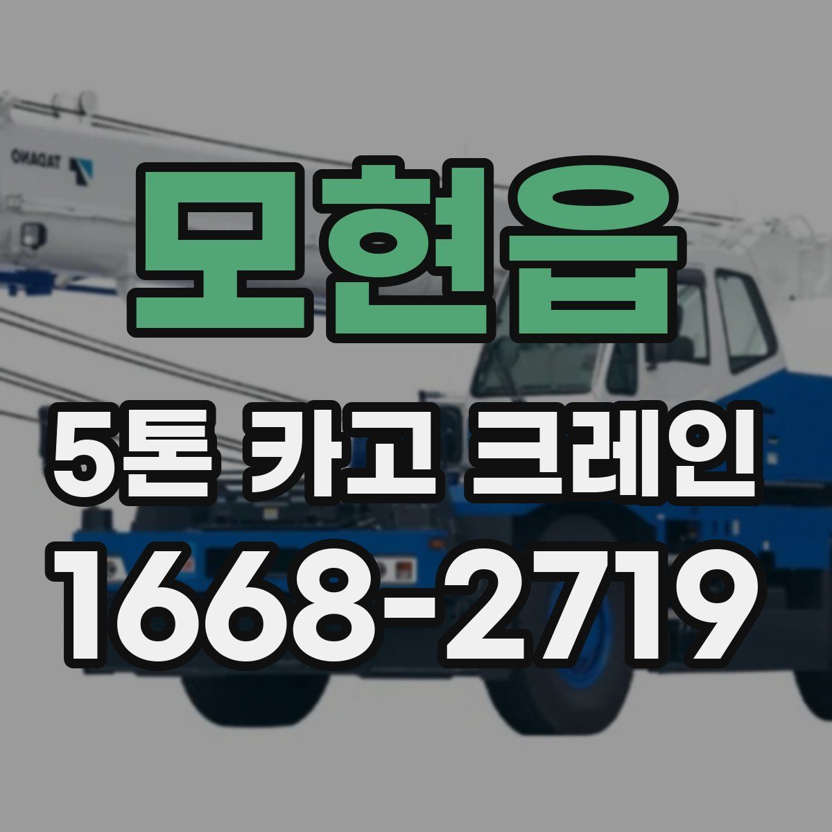 모현읍 5톤 카고 크레인